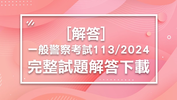 [解答]2024/113一般警察考試最新解答-完整下載