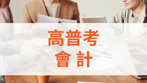 高普考/地方特考會計-本篇提供最新考試科目暨工作內容、錄取率名額、考古題詳解下載、考取經驗準備心得，考試與報名日期