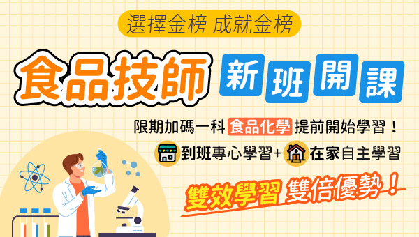 【證照專技】114食品技師 成功志光 新班開課