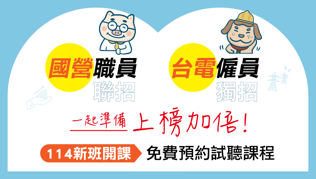 國營事業薪資究竟有多少?每週三 晚上18:00《國營事業》考情說明會 朝陽志光告訴您
