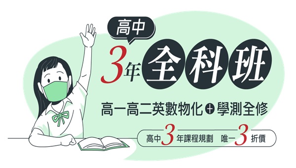 【高中升大】高中三年全科班，高一高二英數物化+學測