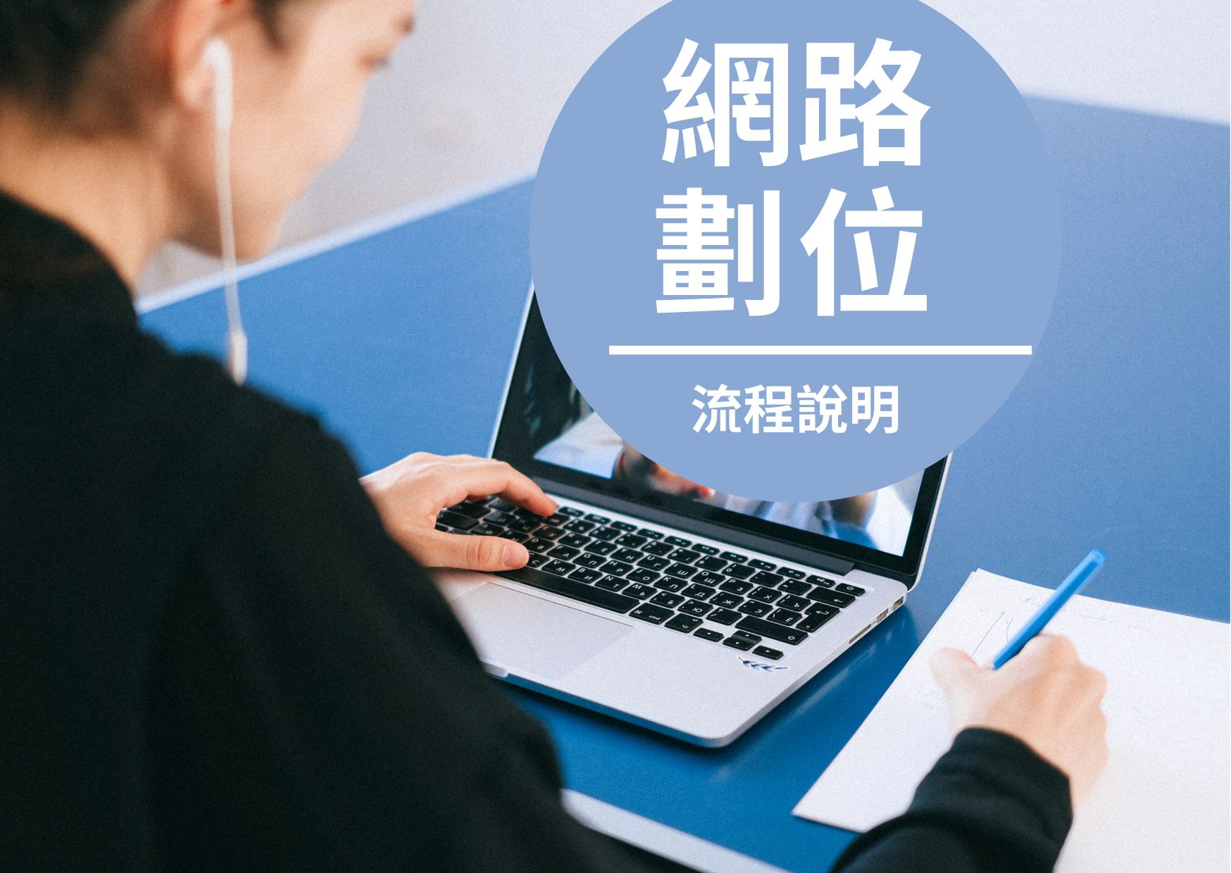 【高雄志光】網路劃位流程說明 | 新生必看