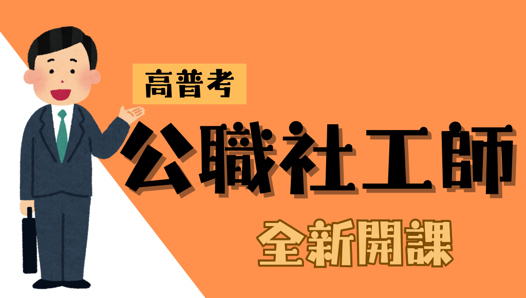 【證照專技】115專技高考公職社工師、新班開課，試聽預約中