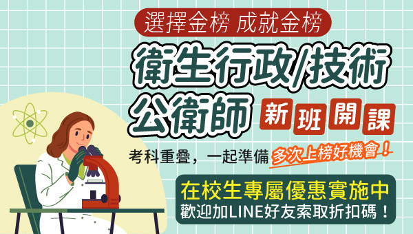 【學生優惠】醫學衛生食品科系出路首選，高普考衛生技術