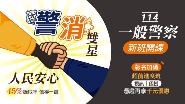 115一般警察法制/犯罪防治 成功志光 試聽預約中