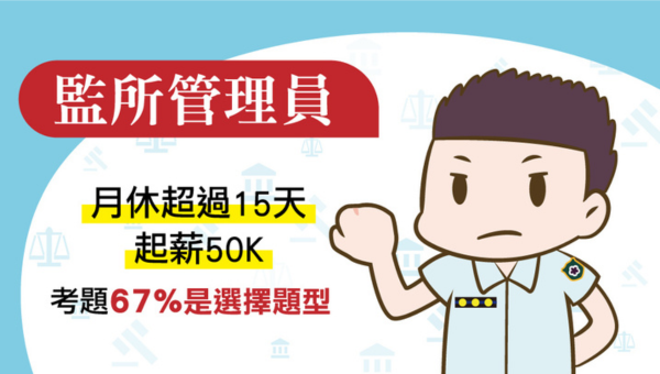 115司法四等監所管理員、新班開課，試聽預約中