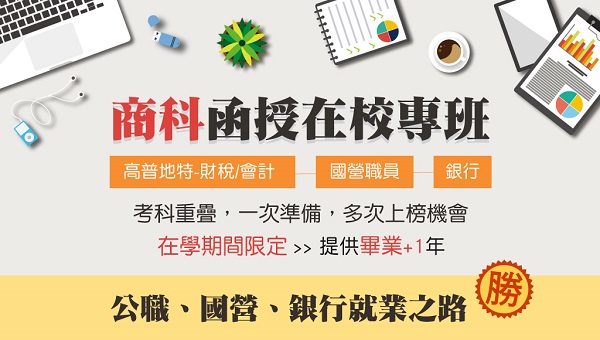 【校園專案】商科函授在校專班，速洽大雅志光
