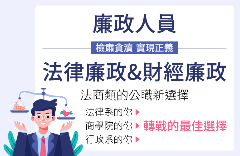【高普地特】財經廉政－考試科目、工作內容、及歷屆試題下載－嘉義學儒