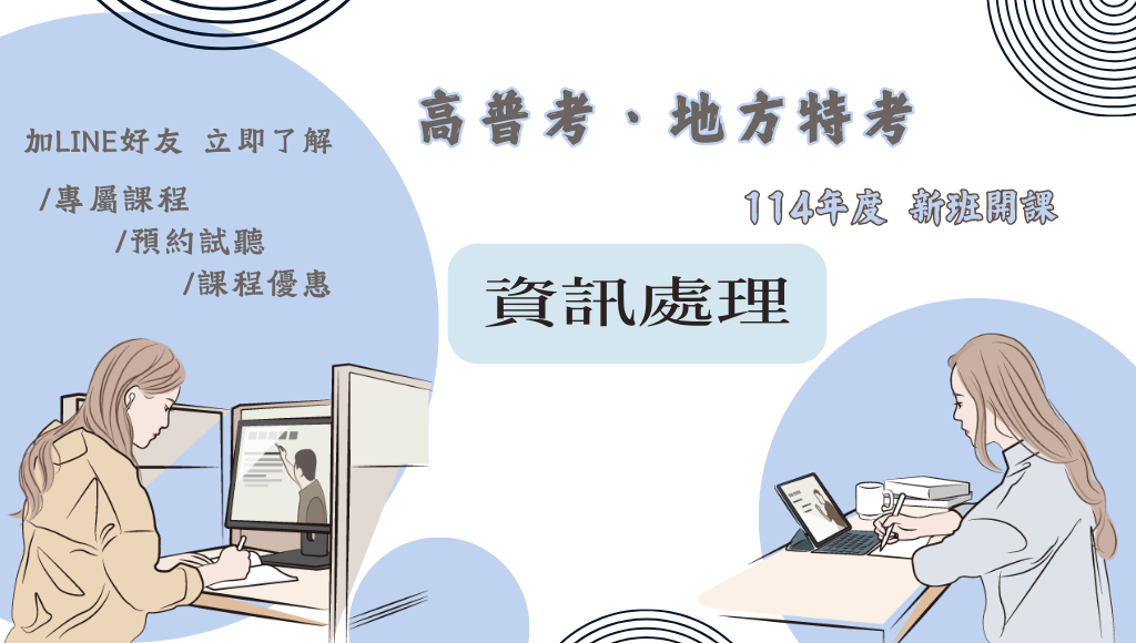 115高普考資訊處理，新班開課，試聽預約中