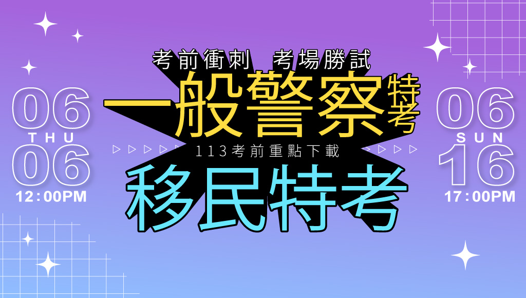 113年警察/移民考前必備上榜助力大補帖，不管是考前重點叮嚀、線上重點下載、准考證列印服務&祈福活動、解題影片、考後各科解答、准考證專案優惠、新班開課試聽...等，中壢學儒提供第一手高普考相關資訊給您！