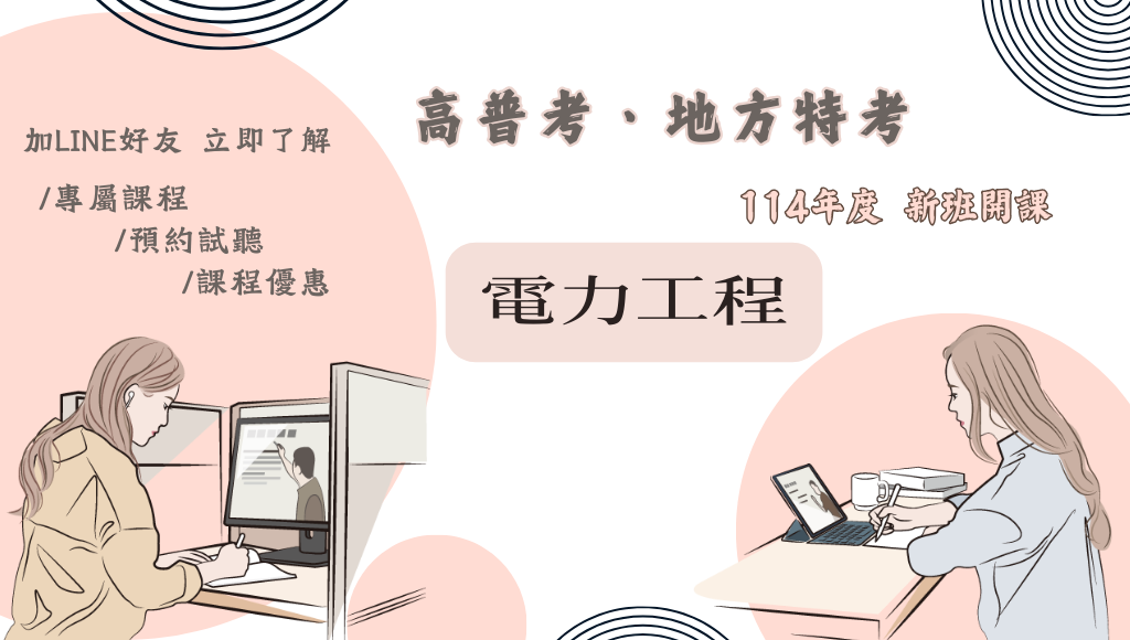115高普考電力處理，新班開課，試聽預約中