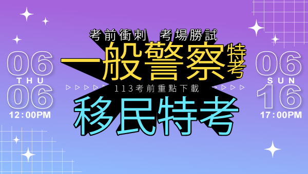 113年警察/移民考前重點整理、考後即時解答！