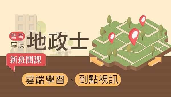 【專技證照】115專技普考地政士 錄取率破10%