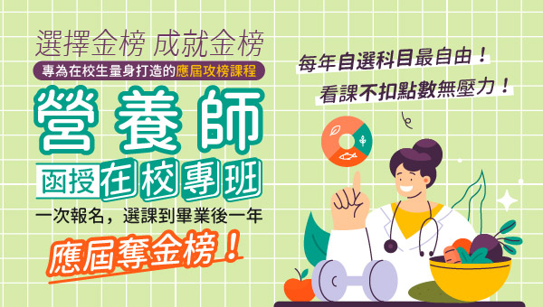 【證照考試】114專技高考營養師，一年2次考試，上榜率超高！