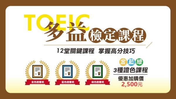 114TOEIC多益英語，新班開課，試聽預約中