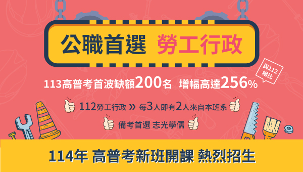 【高普考】勞工行政 保障勞工權益 造福弱勢-成功志光 新班