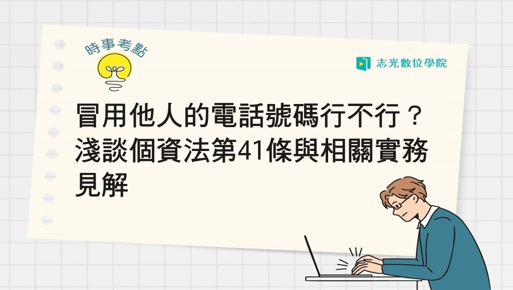 【國試論壇】冒用他人的電話號碼行不行？淺談個資法第41條與相關實務見解