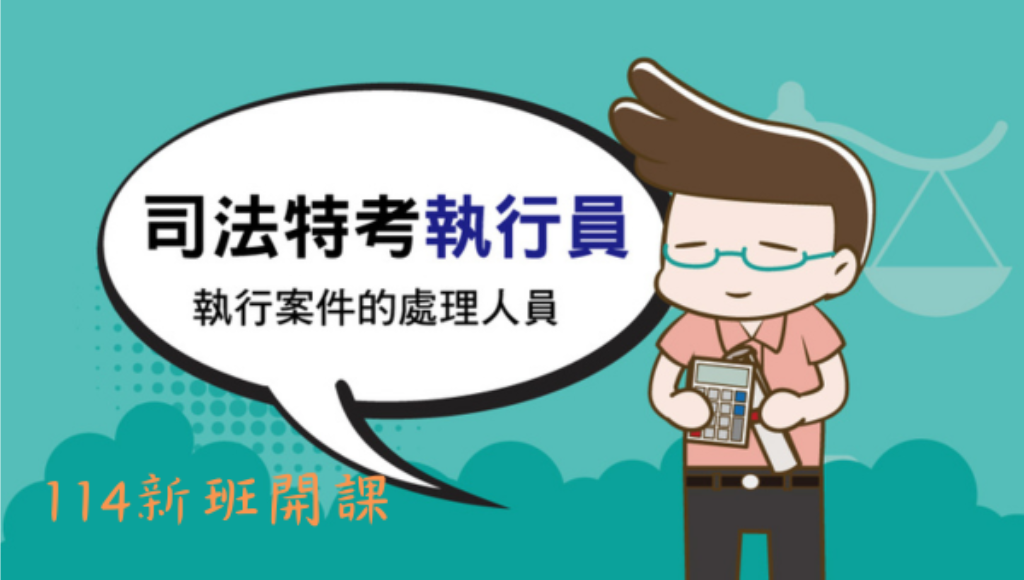 115司法四等執行員、新班開課，試聽預約中 