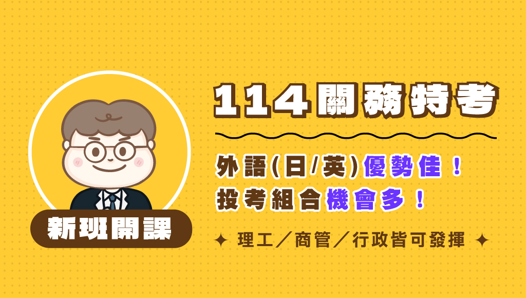 115關務特考-一般行政、新班開課，試聽預約中