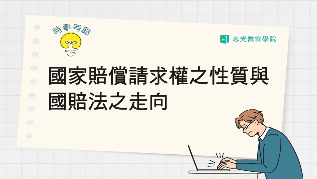 【國試論壇】國家賠償請求權之性質與國賠法之走向