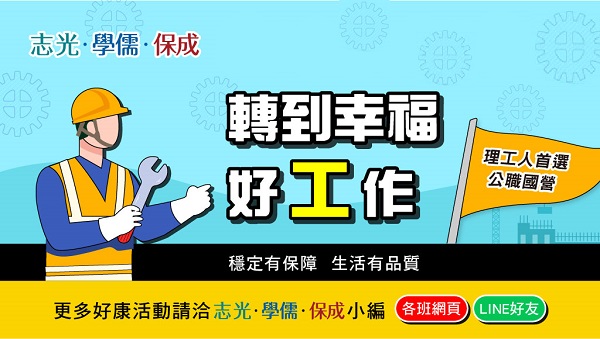 【工佔幸福】錄取率高達34.36%，穩定人生，「工」佔幸福。