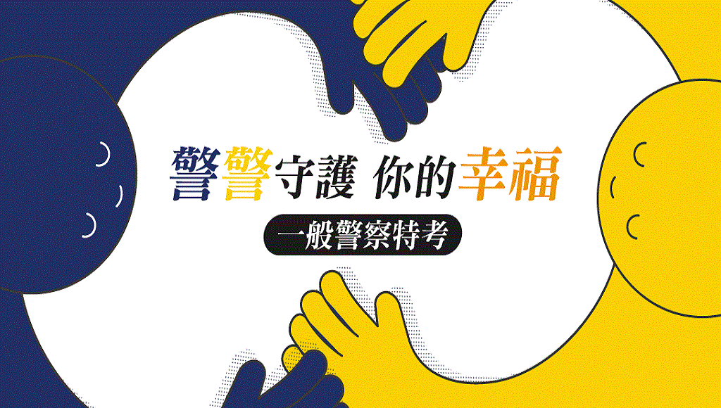 115一般警察>四等行政、消防警基礎課，5/9新班開課