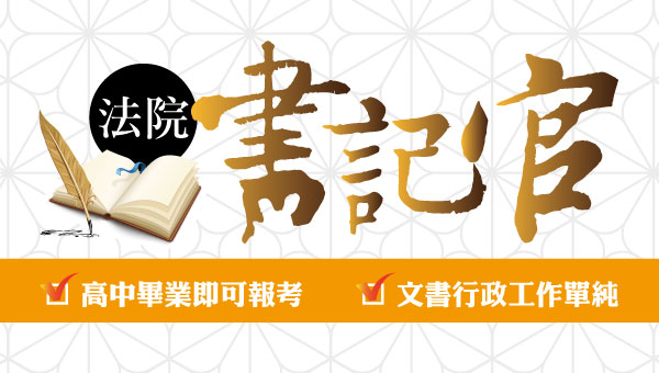 115司法四等法院書記官，新班開課，試聽預約中 