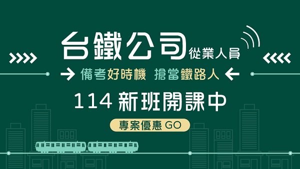 【台鐵公司】台鐵公司2024年揭牌！什麼是公司化？台鐵會有什麼改變？考情說明會-每周一15:30 歡迎來班了解