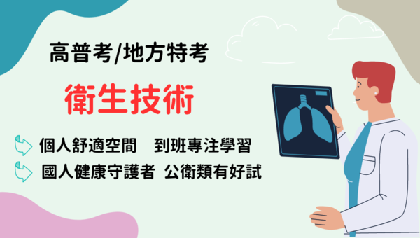 115高普考衛生技術、新班開課，試聽預約中