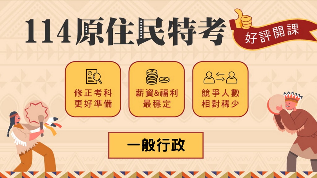 原住民特考 一般行政，115年度全新開課，免費體驗課程
