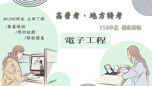 115高考電子工程、新班開課，試聽預約中