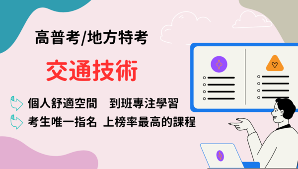 115高普考交通技術 新班開課，試聽預約中