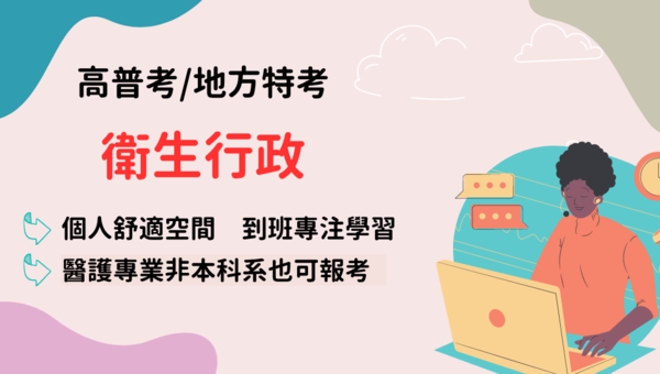 115高普考衛生行政 新班開課，試聽預約中