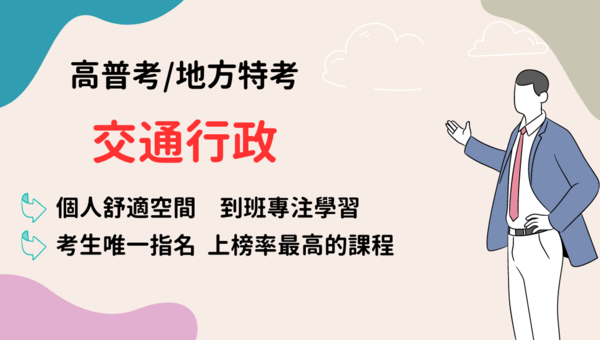 115高普考交通行政 新班開課，試聽預約中