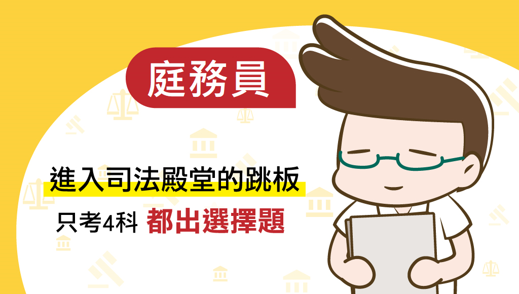 115司法特考-庭務員、新班開課，試聽預約中