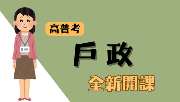 115高普考-戶政，新班開課，試聽預約中