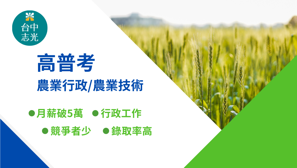 高普考農業行政/農業技術，競爭者少、錄取率高，新班開課