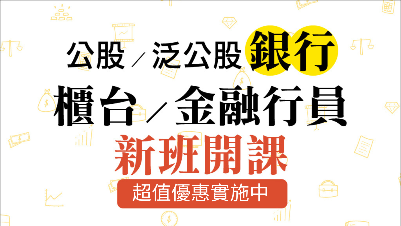 【銀行考試】公股銀行 每週二下午3點
