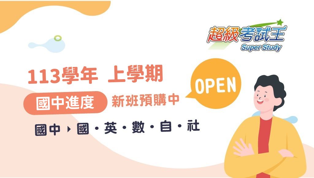 【國中進度】寒假超修下學期課程、減緩學習壓力