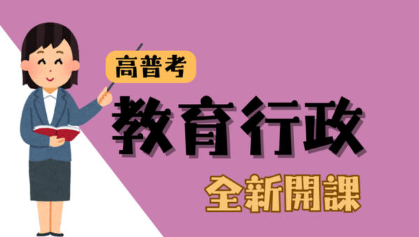 115高普考-教育行政，新班開課，試聽預約中
