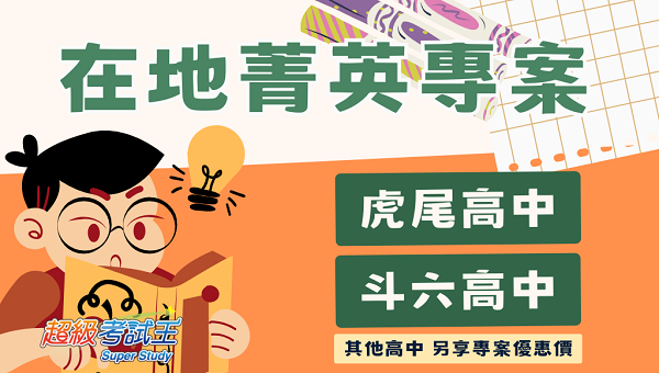 【菁英專案限定】憑斗六高中 虎尾 學生證享優惠價再折千元學費