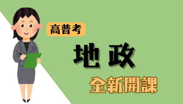 115高普考-地政，新班開課，試聽預約中