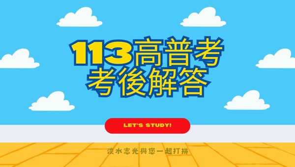 【最新解答】2024/113高普考完整試題解答下載