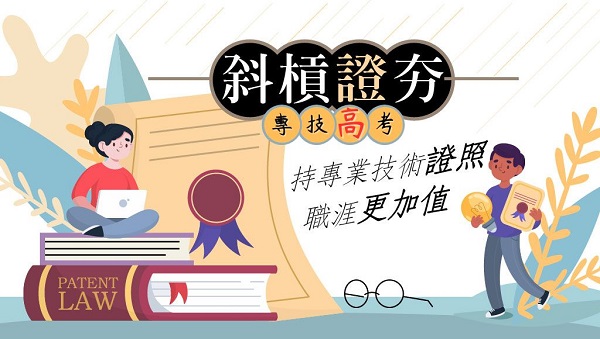 【證照快報】114專技高考｜職場加薪，成為斜槓青年