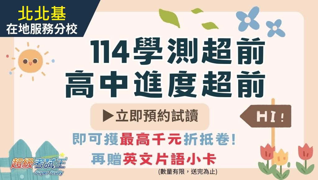 【升學補習】學測 分科測驗 高中 國中下學期先修，全面3折起