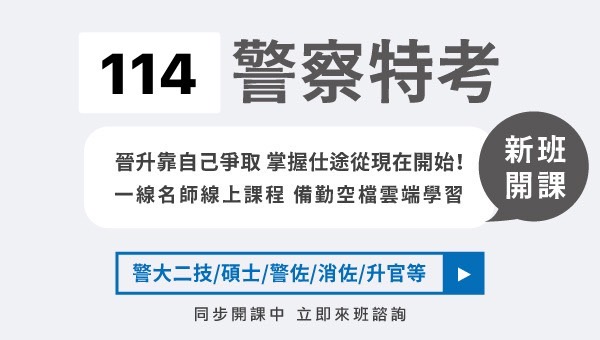 【巡官333】門市限定66折起  警特三等 | 警二技 |警大碩士研究所－嘉義學儒