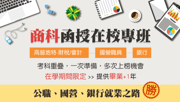 【商科函授在校專班】在學限定20科自由選，提供畢業+1年