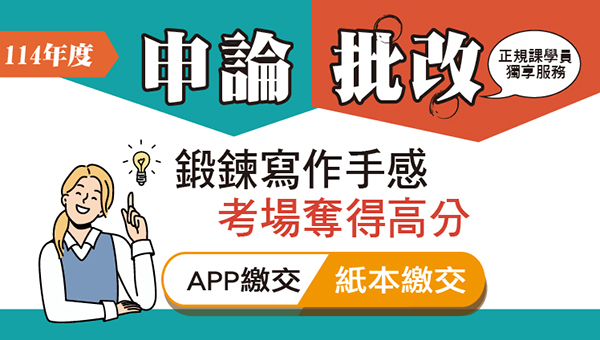 【申論批改】114國考申論批改 名師命題 成功志光 精準命中共同見證 