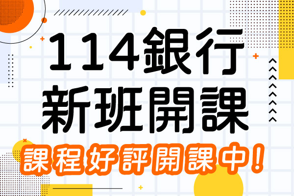 114【銀行考試】一般櫃台，5/5新班開課