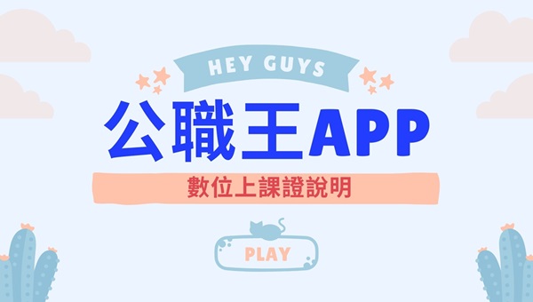面授學員數位上課證說明/視訊學員數位上課證說明